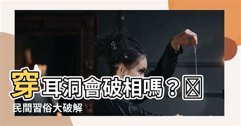 打耳洞會破財嗎|穿耳洞會破相？會影響福氣與財運嗎？